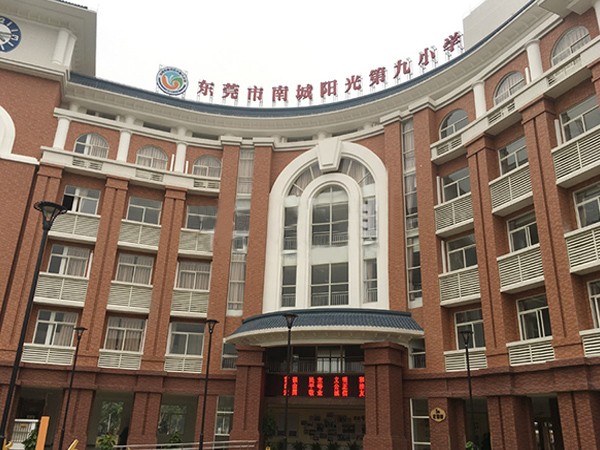 東莞市南城陽光第九小學(xué)
